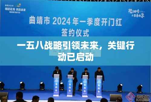 一五八战略引领未来，关键行动已启动