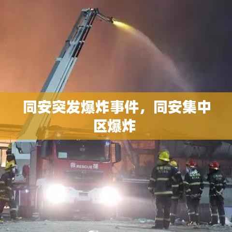 同安突发爆炸事件，同安集中区爆炸 