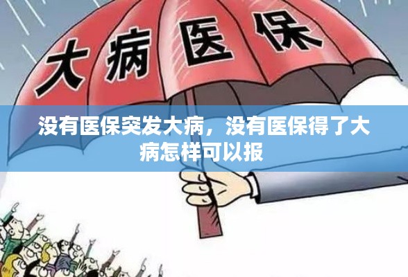 没有医保突发大病，没有医保得了大病怎样可以报 