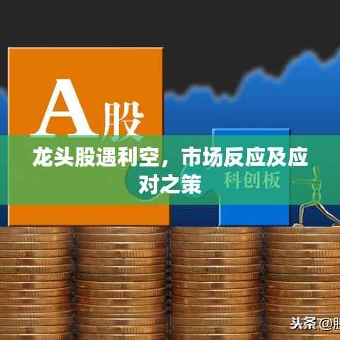 龙头股遇利空,市场反应及应对之策