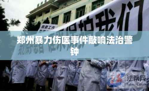 郑州暴力伤医事件敲响法治警钟