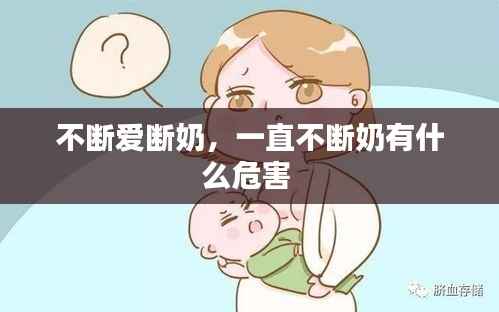 不断爱断奶，一直不断奶有什么危害 