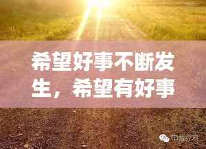 希望好事不断发生，希望有好事发生的句子 