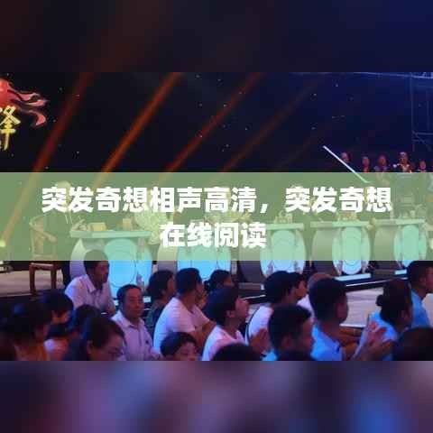 突发奇想相声高清,突发奇想在线阅读