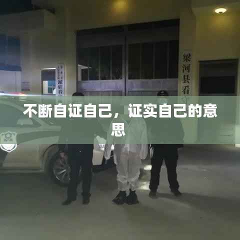 不断自证自己，证实自己的意思 