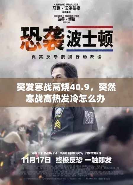 突发寒战高烧40.9，突然寒战高热发冷怎么办 