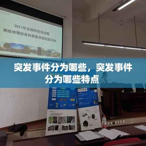 突发事件分为哪些,突发事件分为哪些特点