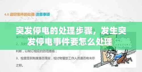 突发停电的处理步骤，发生突发停电事件要怎么处理 