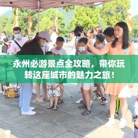 永州必游景点全攻略，带你玩转这座城市的魅力之旅！