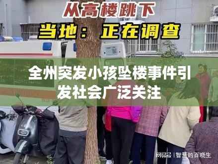 全州突发小孩坠楼事件引发社会广泛关注