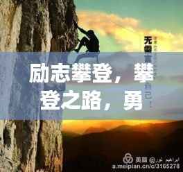励志攀登,攀登之路,勇攀高峰语录分享