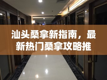 汕头桑拿新指南,最新热门桑拿攻略推荐!