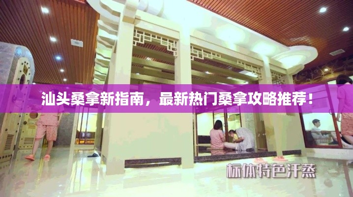 汕头桑拿新指南,最新热门桑拿攻略推荐!