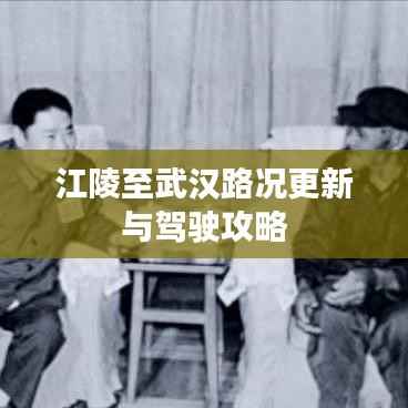 江陵至武汉路况更新与驾驶攻略