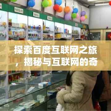 探索百度互联网之旅，揭秘与互联网的奇妙交融！