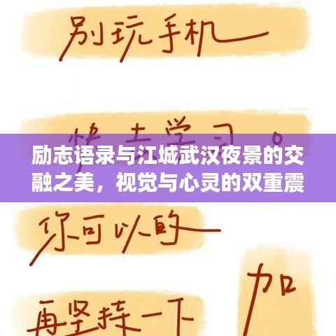 励志语录与江城武汉夜景的交融之美，视觉与心灵的双重震撼
