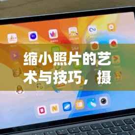 缩小照片的艺术与技巧,摄影到数字编辑的全方位指南