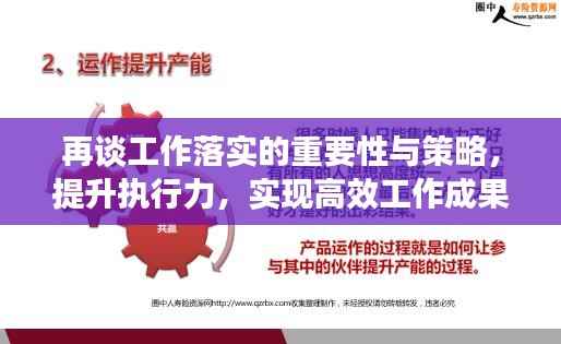 再谈工作落实的重要性与策略，提升执行力，实现高效工作成果