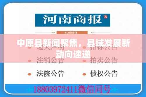 中原县新闻聚焦,县域发展新动向速递