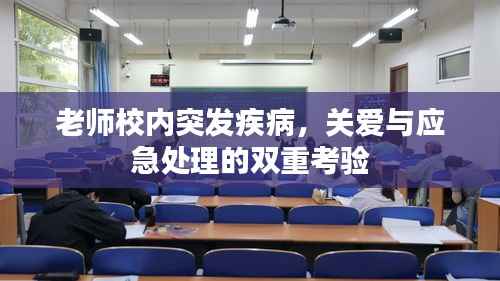 老师校内突发疾病,关爱与应急处理的双重考验