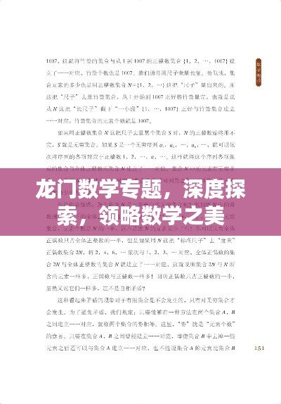 龙门数学专题,深度探索,领略数学之美