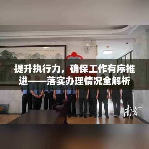 提升执行力，确保工作有序推进——落实办理情况全解析
