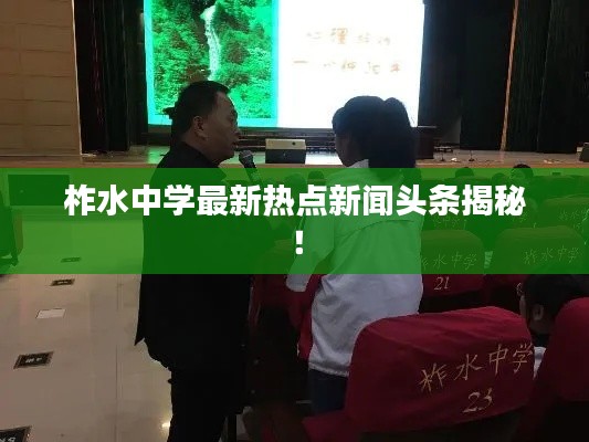 柞水中学最新热点新闻头条揭秘!