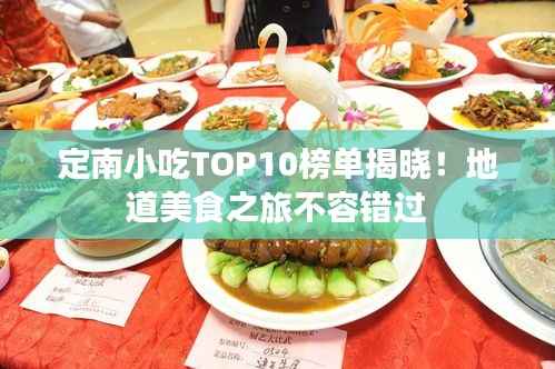 定南小吃TOP10榜单揭晓!地道美食之旅不容错过