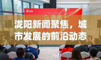 泷阳新闻聚焦,城市发展的前沿动态