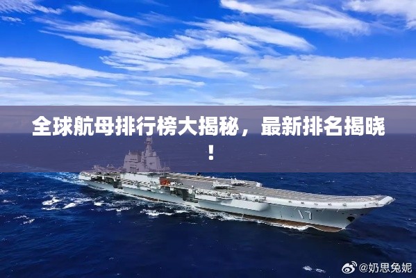 全球航母排行榜大揭秘,最新排名揭晓!