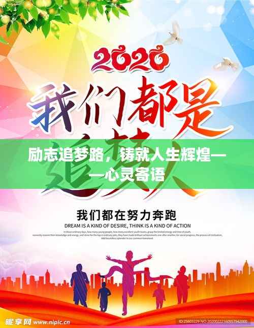 励志追梦路,铸就人生辉煌——心灵寄语