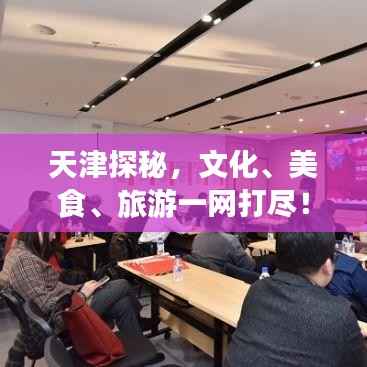 天津探秘,文化、美食、旅游一网打尽!