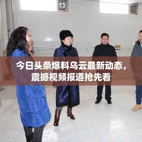 今日头条爆料乌云最新动态，震撼视频报道抢先看