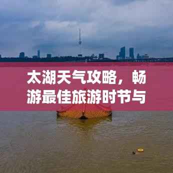 太湖天气攻略，畅游最佳旅游时节与天气预报