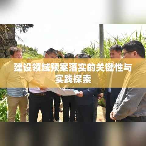 建设领域预案落实的关键性与实践探索