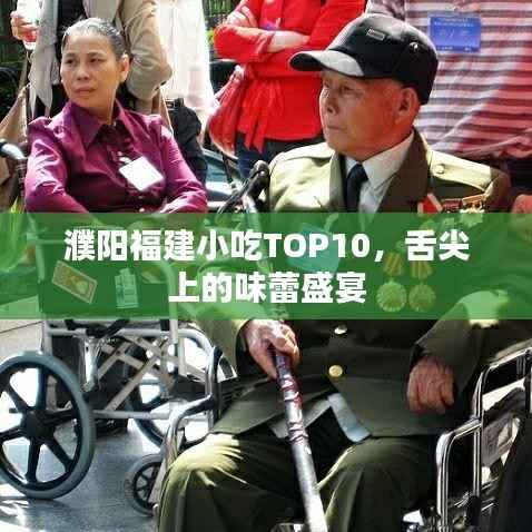 濮阳福建小吃TOP10，舌尖上的味蕾盛宴