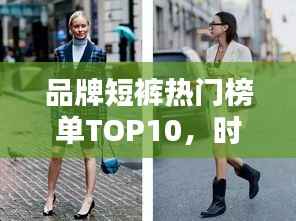 品牌短裤热门榜单TOP10,时尚潮流必备之选