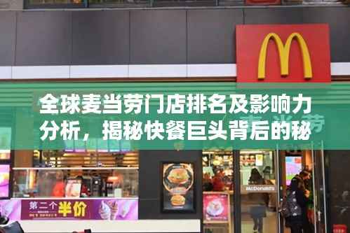 全球麦当劳门店排名及影响力分析，揭秘快餐巨头背后的秘密！