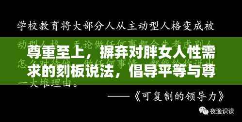 尊重至上，摒弃对胖女人性需求的刻板说法，倡导平等与尊重