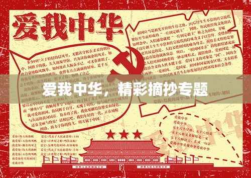 爱我中华,精彩摘抄专题