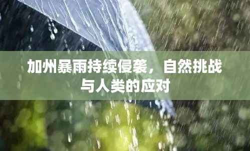 加州暴雨持续侵袭,自然挑战与人类的应对
