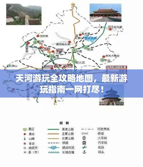 天河游玩全攻略地图,最新游玩指南一网打尽!