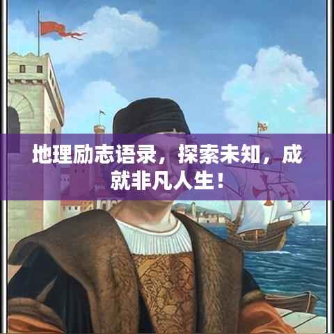 地理励志语录,探索未知,成就非凡人生!