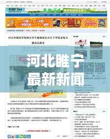 河北睢宁最新新闻头条一览