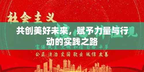 共创美好未来,赋予力量与行动的实践之路