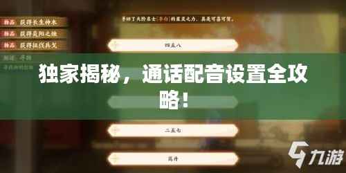 独家揭秘,通话配音设置全攻略!