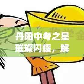 丹阳中考之星璀璨闪耀,解读前十名优秀学子的辉煌成就