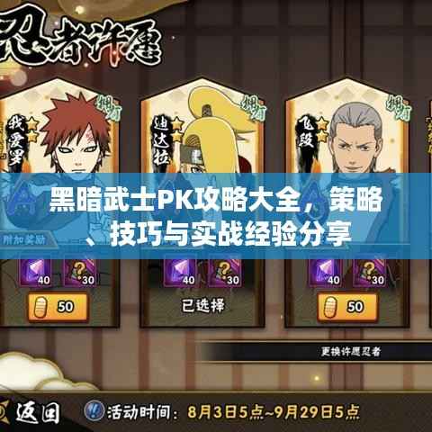黑暗武士PK攻略大全,策略、技巧与实战经验分享