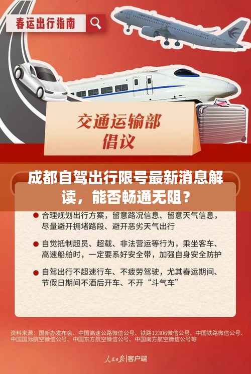 成都自驾出行限号最新消息解读，能否畅通无阻？