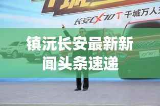 镇沅长安最新新闻头条速递